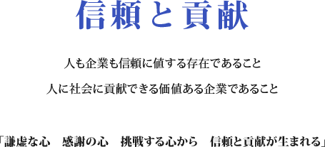 「信頼と貢献」