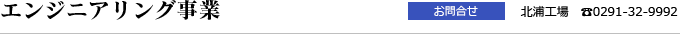 エンジニアリング事業
