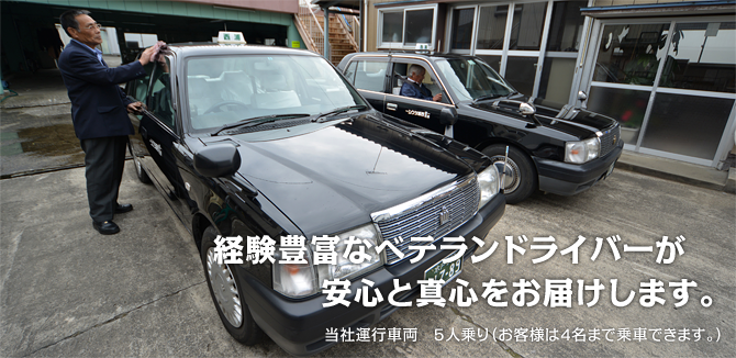 経験豊富なベテランドライバーが安心と真心をお届けします。当社運行車両　５人乗り（お客様は４名まで乗車できます。）