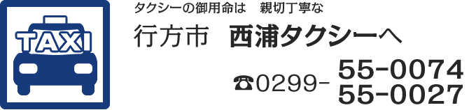 タクシーの御用命は　親切丁寧な行方市  西浦タクシーへ。TEL0299-55-0074・55-0027